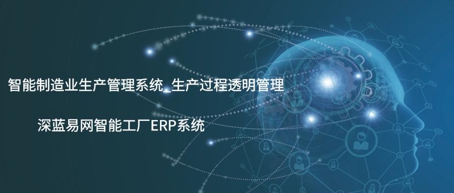 广州定制erp系统公司_免费获取智能工厂解决方案